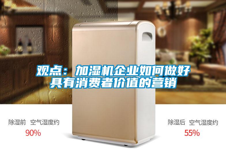 觀點：加濕機企業(yè)如何做好具有消費者價值的營銷