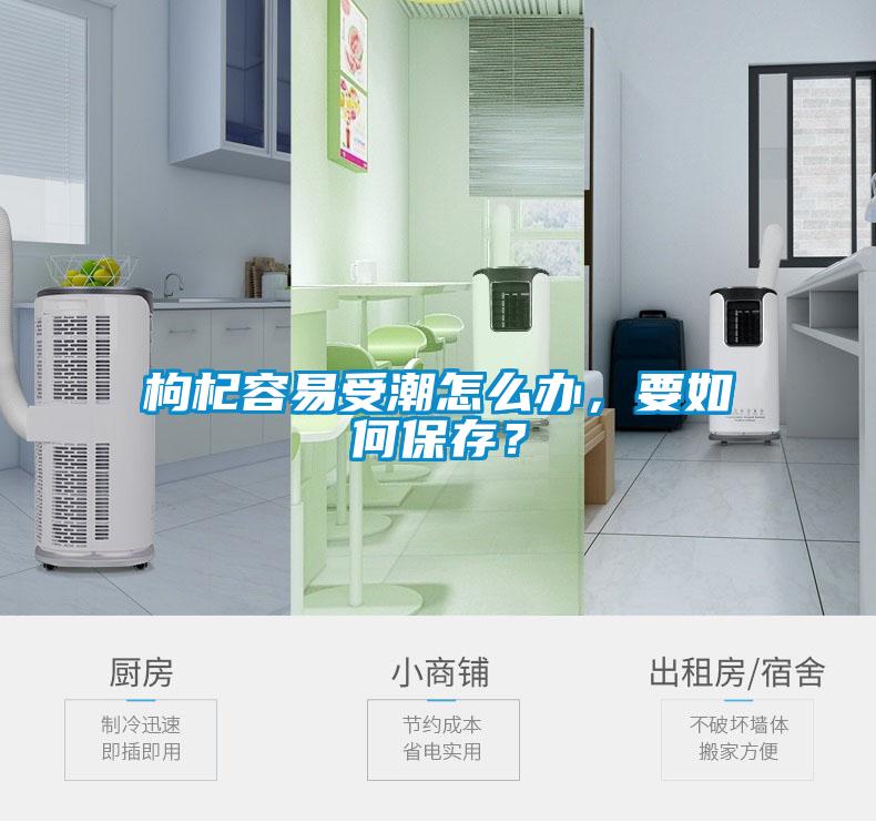 枸杞容易受潮怎么辦，要如何保存？