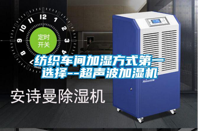 紡織車(chē)間加濕方式第一選擇--超聲波加濕機(jī)