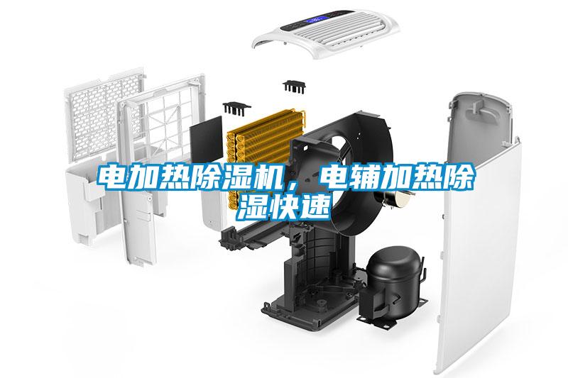 電加熱除濕機(jī)，電輔加熱除濕快速