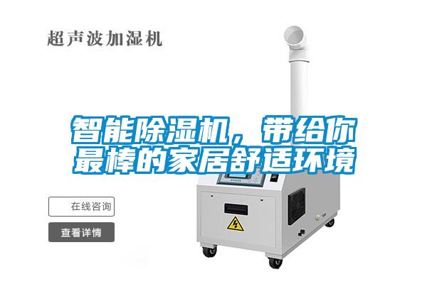 智能除濕機(jī)，帶給你最棒的家居舒適環(huán)境