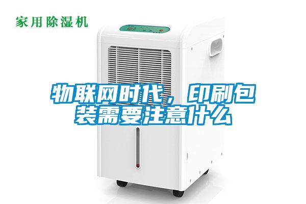 物聯(lián)網(wǎng)時代，印刷包裝需要注意什么