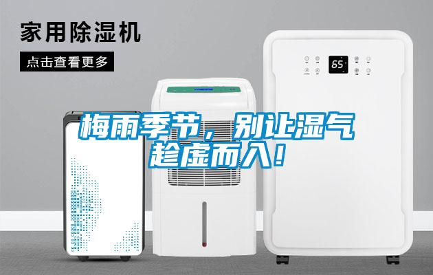 梅雨季節(jié)，別讓濕氣趁虛而入！