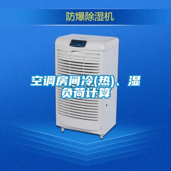 空調(diào)房間冷(熱)、濕負荷計算