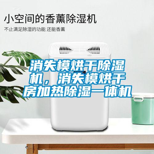 消失模烘干除濕機，消失模烘干房加熱除濕一體機