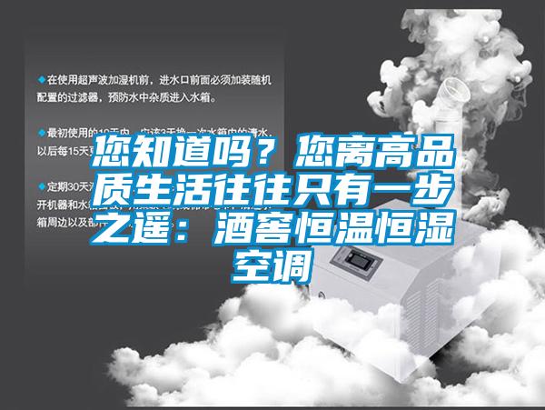 您知道嗎？您離高品質(zhì)生活往往只有一步之遙：酒窖恒溫恒濕空調(diào)