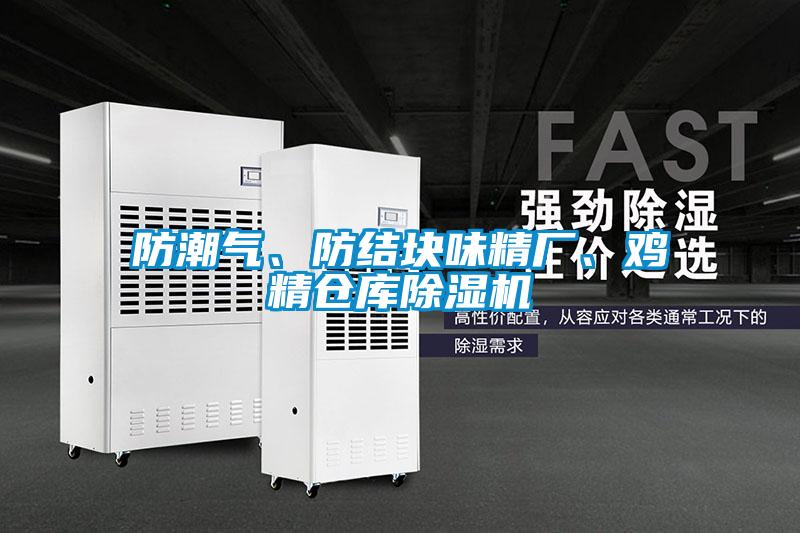 防潮氣、防結(jié)塊味精廠(chǎng)、雞精倉(cāng)庫(kù)除濕機(jī)
