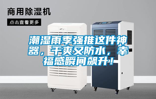 潮濕雨季強推這件神器，干爽又防水，幸福感瞬間飆升！