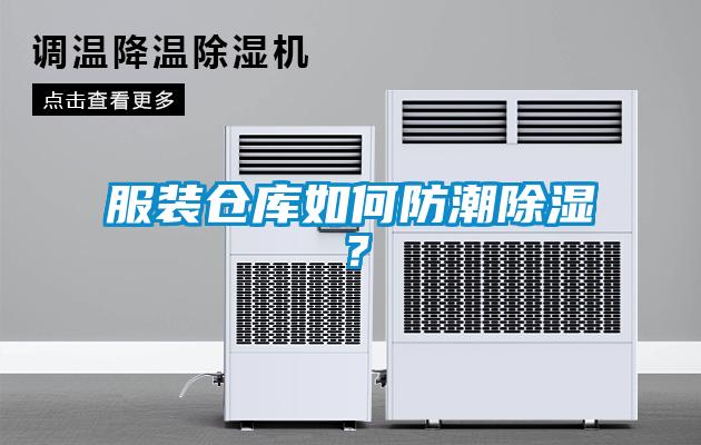 服裝倉(cāng)庫(kù)如何防潮除濕？
