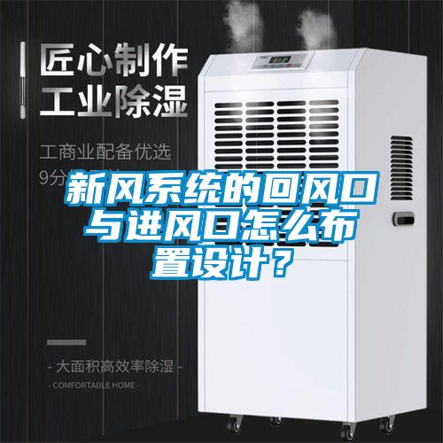 新風(fēng)系統(tǒng)的回風(fēng)口與進(jìn)風(fēng)口怎么布置設(shè)計(jì)？
