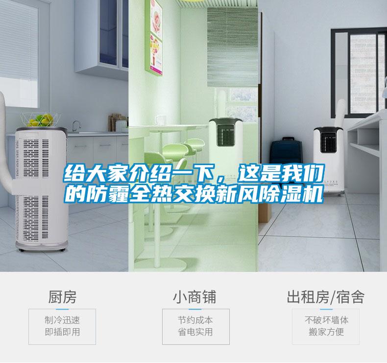 給大家介紹一下，這是我們的防霾全熱交換新風(fēng)除濕機