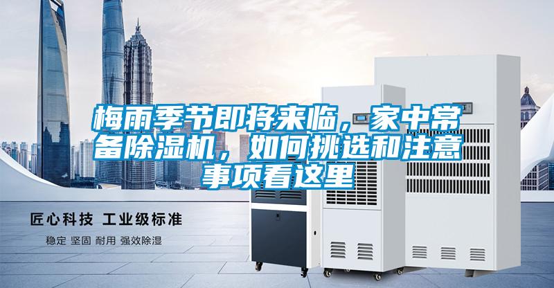 梅雨季節(jié)即將來(lái)臨，家中常備除濕機(jī)，如何挑選和注意事項(xiàng)看這里