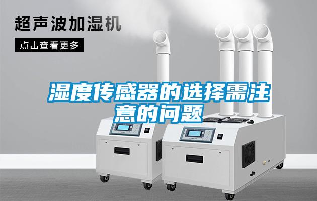 濕度傳感器的選擇需注意的問(wèn)題