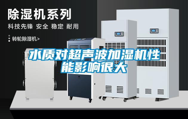 水質(zhì)對(duì)超聲波加濕機(jī)性能影響很大