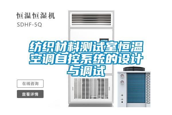 紡織材料測試室恒溫空調自控系統(tǒng)的設計與調試