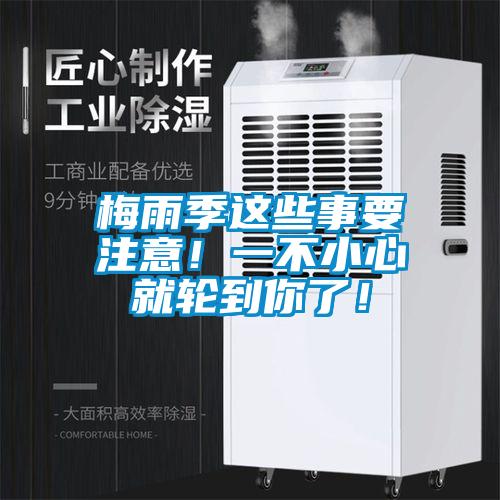 梅雨季這些事要注意！一不小心就輪到你了！