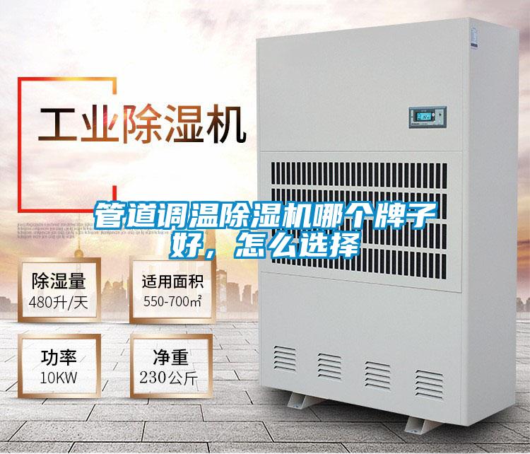 管道調(diào)溫除濕機哪個牌子好，怎么選擇