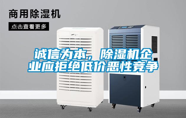 誠信為本，除濕機(jī)企業(yè)應(yīng)拒絕低價(jià)惡性競爭