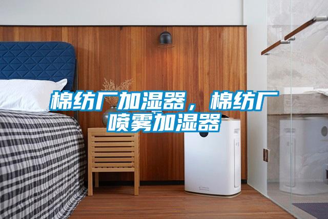 棉紡廠加濕器，棉紡廠噴霧加濕器