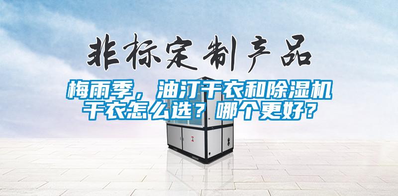 梅雨季，油汀干衣和除濕機干衣怎么選？哪個更好？