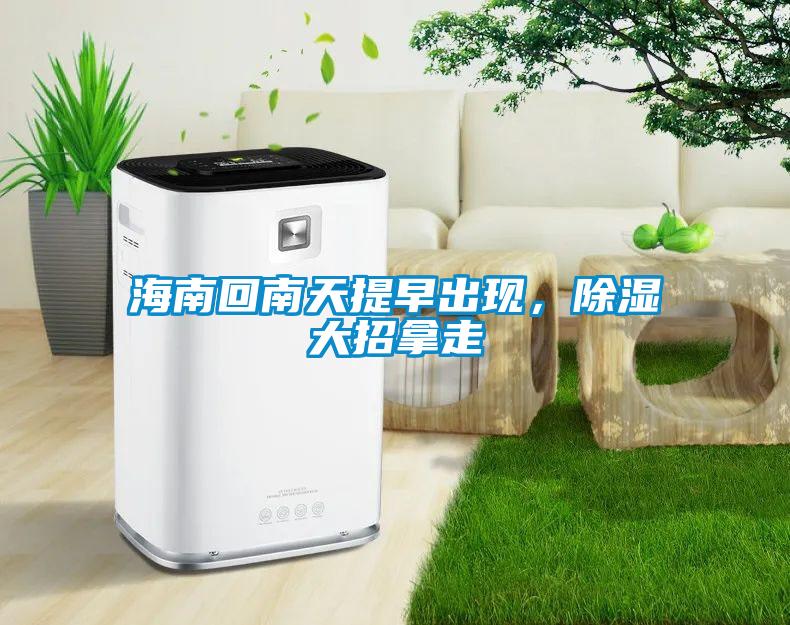 海南回南天提早出現(xiàn)，除濕大招拿走