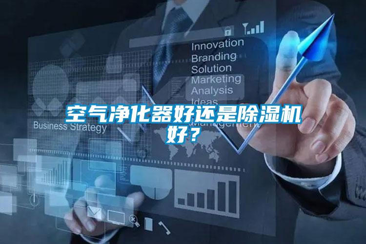 空氣凈化器好還是除濕機好？