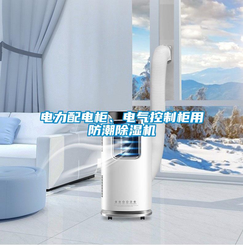 電力配電柜、電氣控制柜用防潮除濕機(jī)