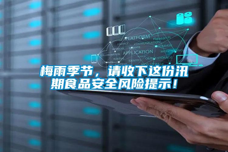 梅雨季節(jié)，請(qǐng)收下這份汛期食品安全風(fēng)險(xiǎn)提示！