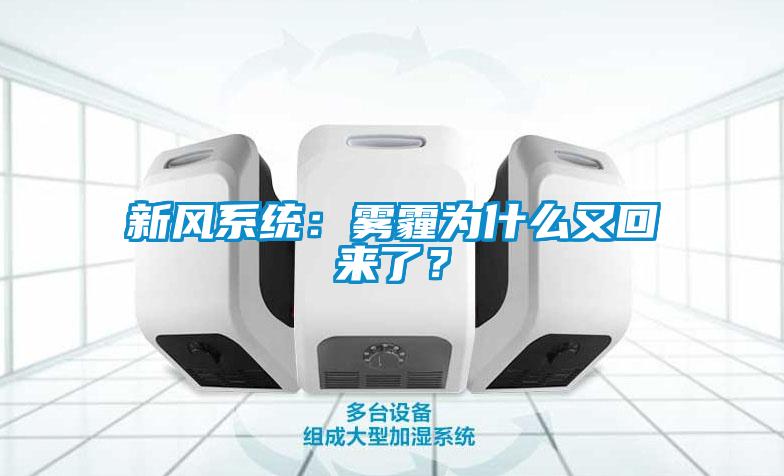 新風(fēng)系統(tǒng)：霧霾為什么又回來了？