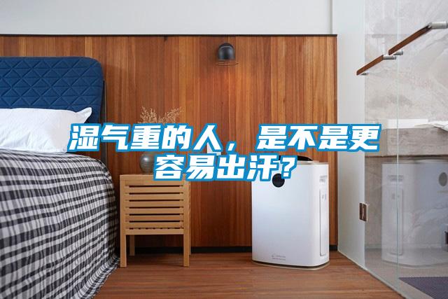 濕氣重的人，是不是更容易出汗？