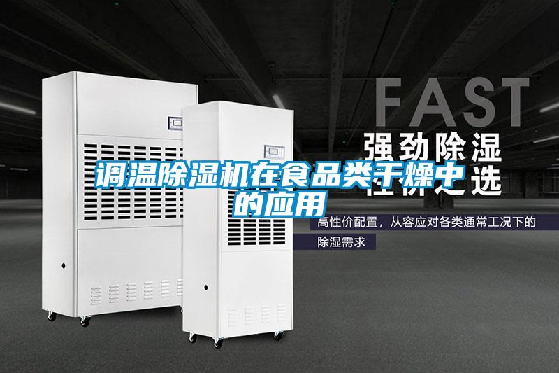 調(diào)溫除濕機在食品類干燥中的應(yīng)用