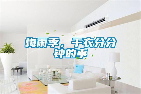 梅雨季，干衣分分鐘的事