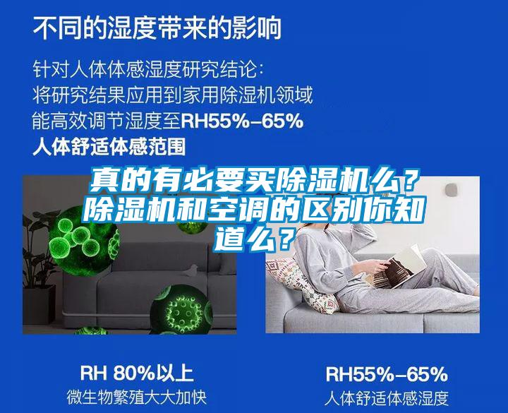真的有必要買除濕機(jī)么？除濕機(jī)和空調(diào)的區(qū)別你知道么？