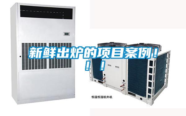 新鮮出爐的項(xiàng)目案例?。。?/></p>
						    <p style=