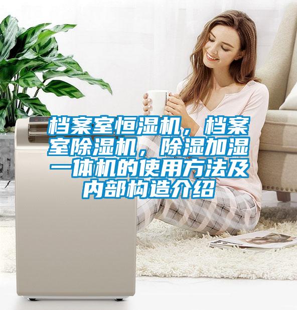檔案室恒濕機，檔案室除濕機，除濕加濕一體機的使用方法及內(nèi)部構(gòu)造介紹