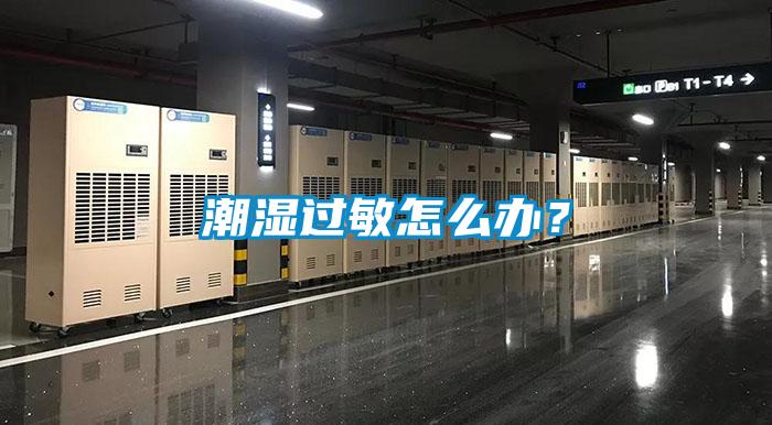 潮濕過敏怎么辦？