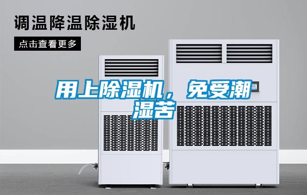 用上除濕機，免受潮濕苦