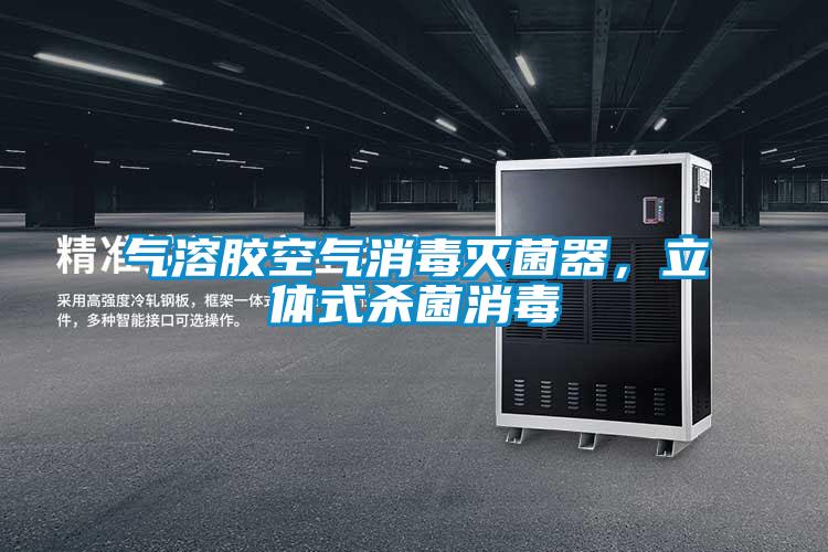 氣溶膠空氣消毒滅菌器，立體式殺菌消毒