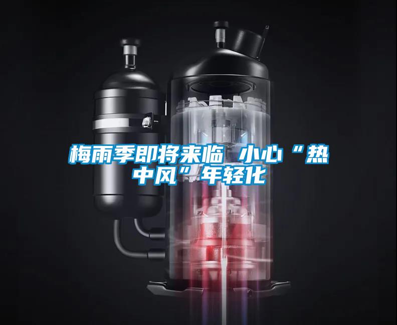 梅雨季即將來臨 小心“熱中風(fēng)”年輕化