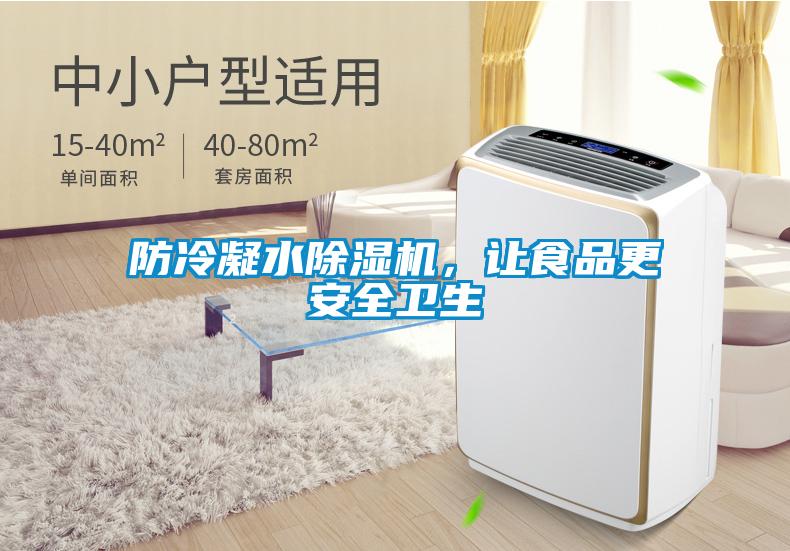 防冷凝水除濕機，讓食品更安全衛(wèi)生