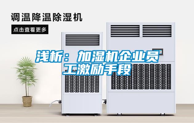 淺析：加濕機企業(yè)員工激勵手段