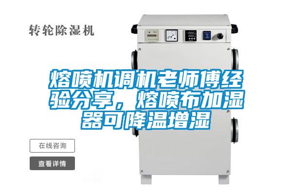 熔噴機(jī)調(diào)機(jī)老師傅經(jīng)驗(yàn)分享，熔噴布加濕器可降溫增濕