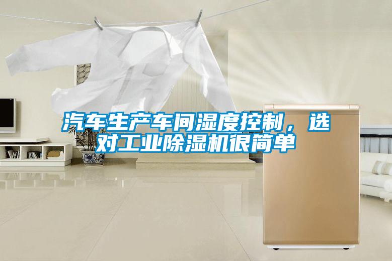 汽車生產(chǎn)車間濕度控制，選對工業(yè)除濕機很簡單