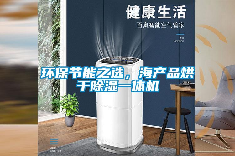 環(huán)保節(jié)能之選，海產(chǎn)品烘干除濕一體機