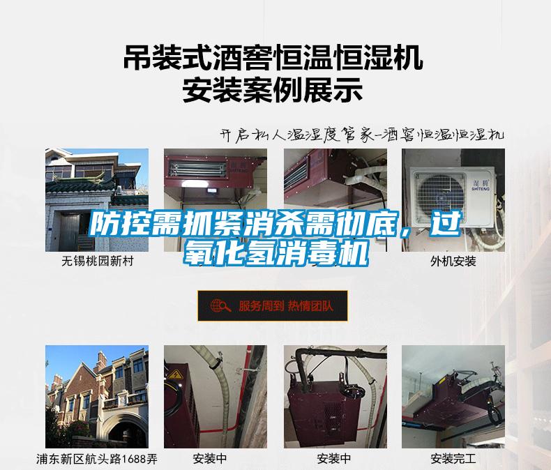 防控需抓緊消殺需徹底，過(guò)氧化氫消毒機(jī)