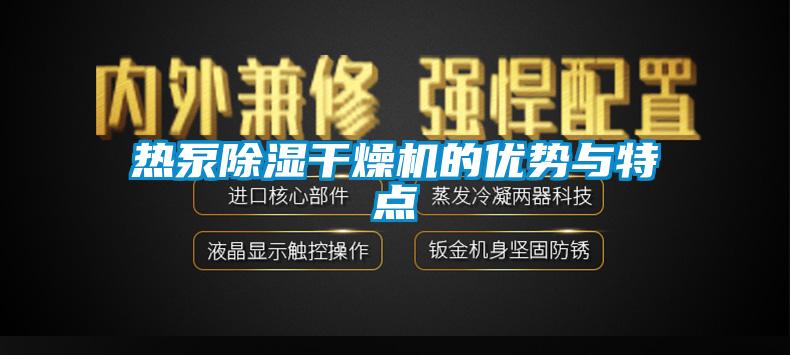 熱泵除濕干燥機(jī)的優(yōu)勢(shì)與特點(diǎn)