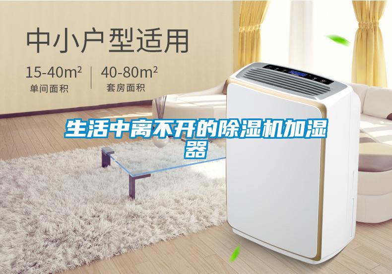 生活中離不開的除濕機(jī)加濕器