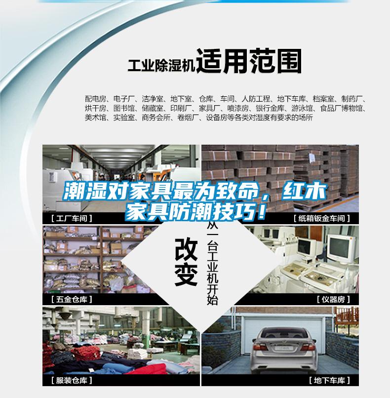 潮濕對(duì)家具最為致命，紅木家具防潮技巧！