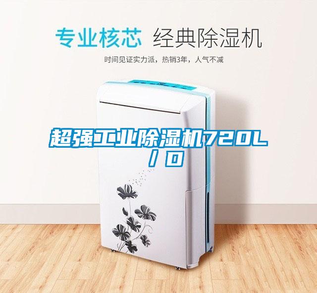 超強(qiáng)工業(yè)除濕機(jī)720L/D