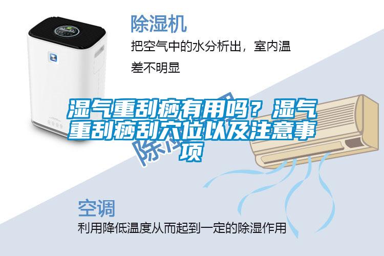 濕氣重刮痧有用嗎？濕氣重刮痧刮穴位以及注意事項